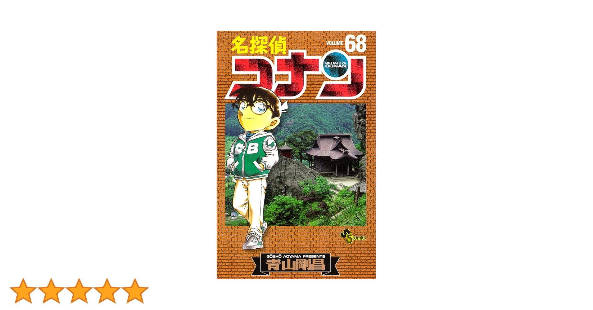 読めないコナン68巻 名探偵コナン (68) (少年サンデーコミックス) | 青山 剛昌 |本 | 通販